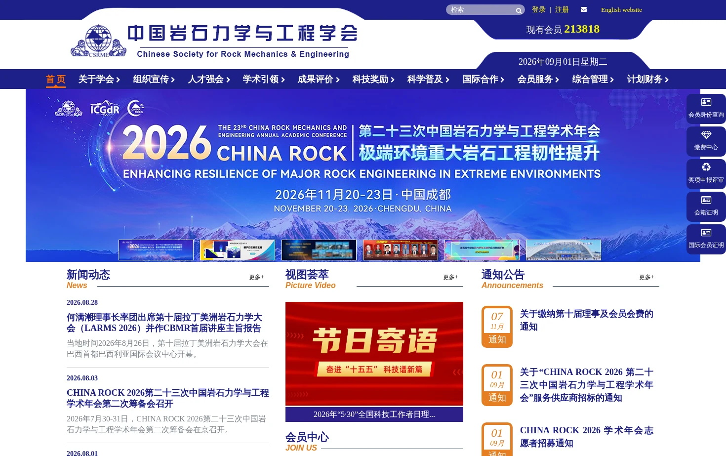 中国岩石力学与工程学会 页面快照